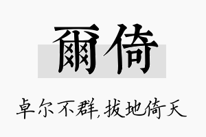 尔倚名字的寓意及含义