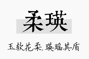 柔瑛名字的寓意及含义