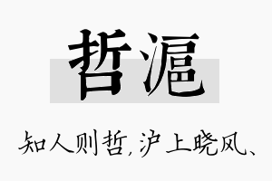 哲沪名字的寓意及含义