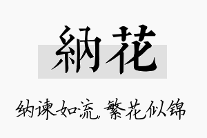 纳花名字的寓意及含义