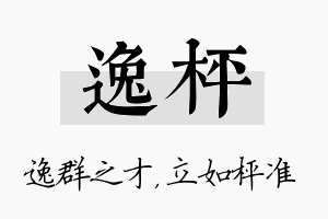 逸枰名字的寓意及含义