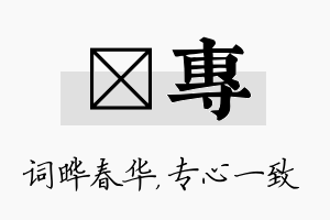 晔专名字的寓意及含义