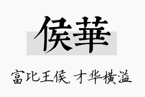 侯华名字的寓意及含义