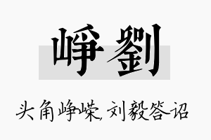 峥刘名字的寓意及含义