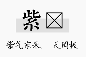 紫皞名字的寓意及含义