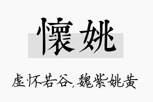 怀姚名字的寓意及含义