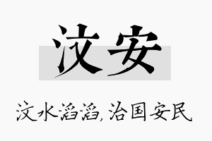 汶安名字的寓意及含义