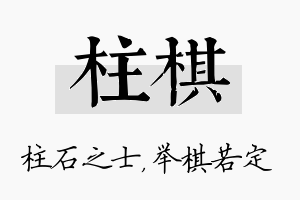 柱棋名字的寓意及含义