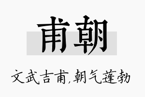 甫朝名字的寓意及含义