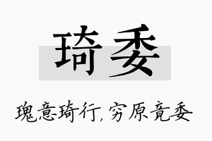 琦委名字的寓意及含义