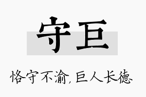 守巨名字的寓意及含义