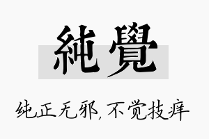 纯觉名字的寓意及含义