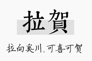 拉贺名字的寓意及含义