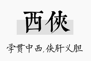 西侠名字的寓意及含义