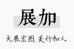 展加名字的寓意及含义