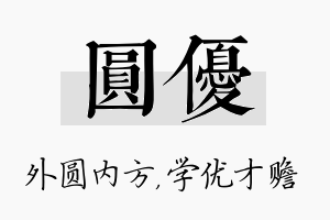 圆优名字的寓意及含义