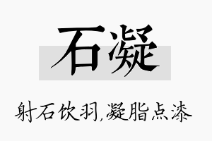 石凝名字的寓意及含义