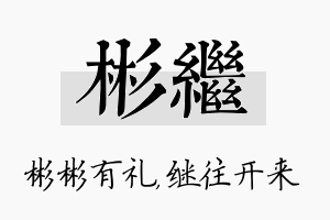 彬继名字的寓意及含义