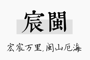 宸闽名字的寓意及含义