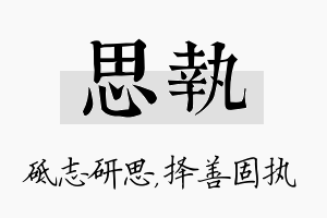 思执名字的寓意及含义