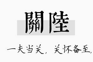 关陆名字的寓意及含义