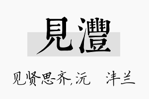 见沣名字的寓意及含义