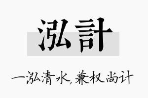 泓计名字的寓意及含义