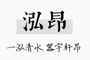 泓昂名字的寓意及含义