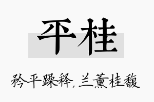 平桂名字的寓意及含义