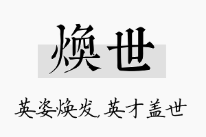 焕世名字的寓意及含义