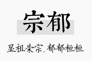 宗郁名字的寓意及含义