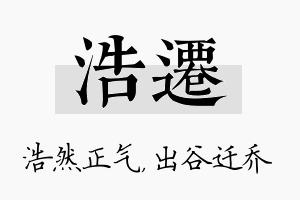 浩迁名字的寓意及含义