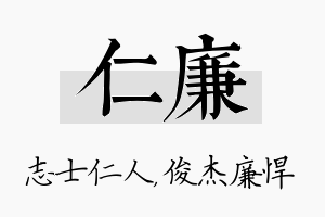 仁廉名字的寓意及含义