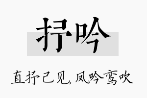 抒吟名字的寓意及含义