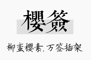 樱签名字的寓意及含义