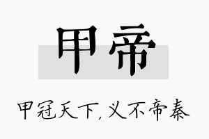 甲帝名字的寓意及含义