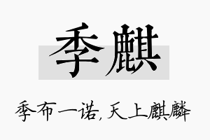 季麒名字的寓意及含义