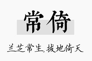 常倚名字的寓意及含义