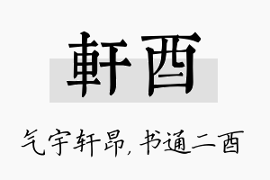 轩酉名字的寓意及含义