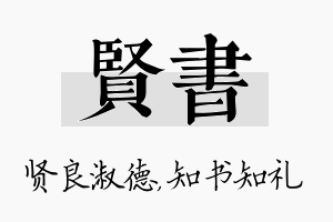 贤书名字的寓意及含义