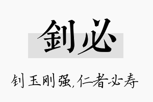 钊必名字的寓意及含义