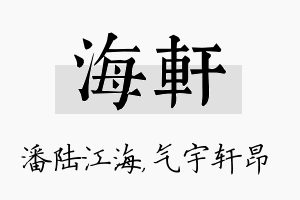 海轩名字的寓意及含义