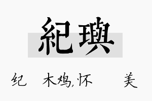 纪玙名字的寓意及含义