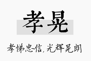 孝晃名字的寓意及含义