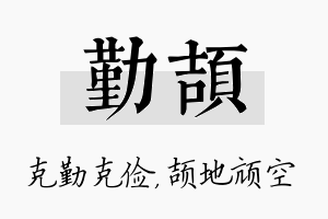 勤颉名字的寓意及含义