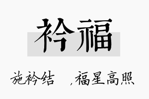 衿福名字的寓意及含义