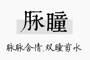 脉瞳名字的寓意及含义