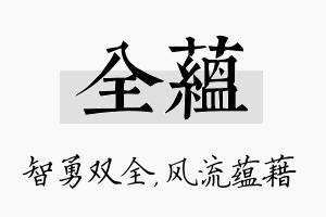 全蕴名字的寓意及含义