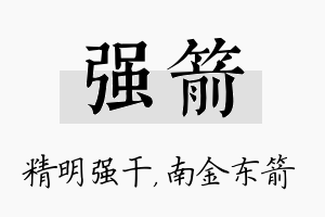 强箭名字的寓意及含义