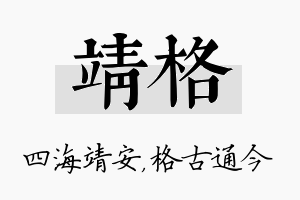 靖格名字的寓意及含义